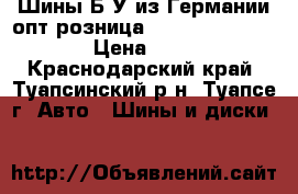 Шины Б/У из Германии опт,розница R16R17R18R19R20R21 › Цена ­ 3 000 - Краснодарский край, Туапсинский р-н, Туапсе г. Авто » Шины и диски   